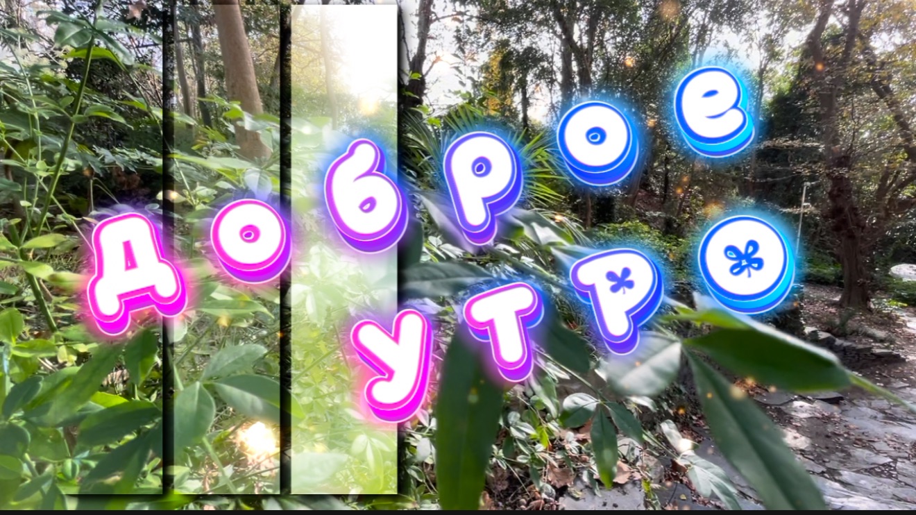 Доброе утро! Утро встретит теплым ветерком, песня с добрым утром смотреть онлайн