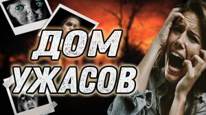 СТРАШНЫЕ ИСТОРИИ НА НОЧЬ - ДОМ УЖАСОВ - СТРАШИЛКИ НА НОЧЬ