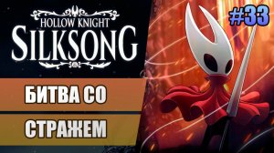 33 Битва со стражем // Прохождение Hollow Knight: Silksong