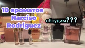 10 ароматов Narciso Rodriguez 🩷 давайте обсудим?! ЛЮБИМЫЕ И НЕ ОЧЕНЬ 🤩