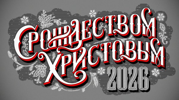 С Новым Годом и Рождеством Христовым