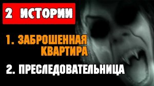 ДВЕ СТРАШНЫЕ ИСТОРИИ - ЗАБРОШЕННАЯ КВАРТИРА и ПРЕСЛЕДОВАТЕЛЬНИЦА - СТРАШИЛКИ НА НОЧЬ