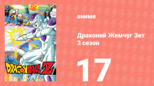 Драконий Жемчуг Зет  3 сезон 17 серия (аниме-сериал, 1989)