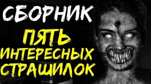 СБОРНИК СТРАШНЫХ ИСТОРИЙ НА НОЧЬ - Пять интересных страшилок, чтобы почилить в темноте