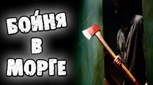 БОЙНЯ В МОРГЕ. Страшные истории на ночь. Страшный рассказ. Страшилки