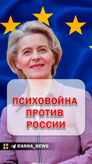 Психологическая война против России