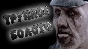 СТРАШНЫЕ ИСТОРИИ НА НОЧЬ - ТРУПНОЕ БОЛОТО - СТРАШИЛКИ НА НОЧЬ