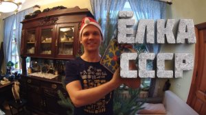 VI. Сталинка. Гостиная. 6.1 Ёлка в советском стиле