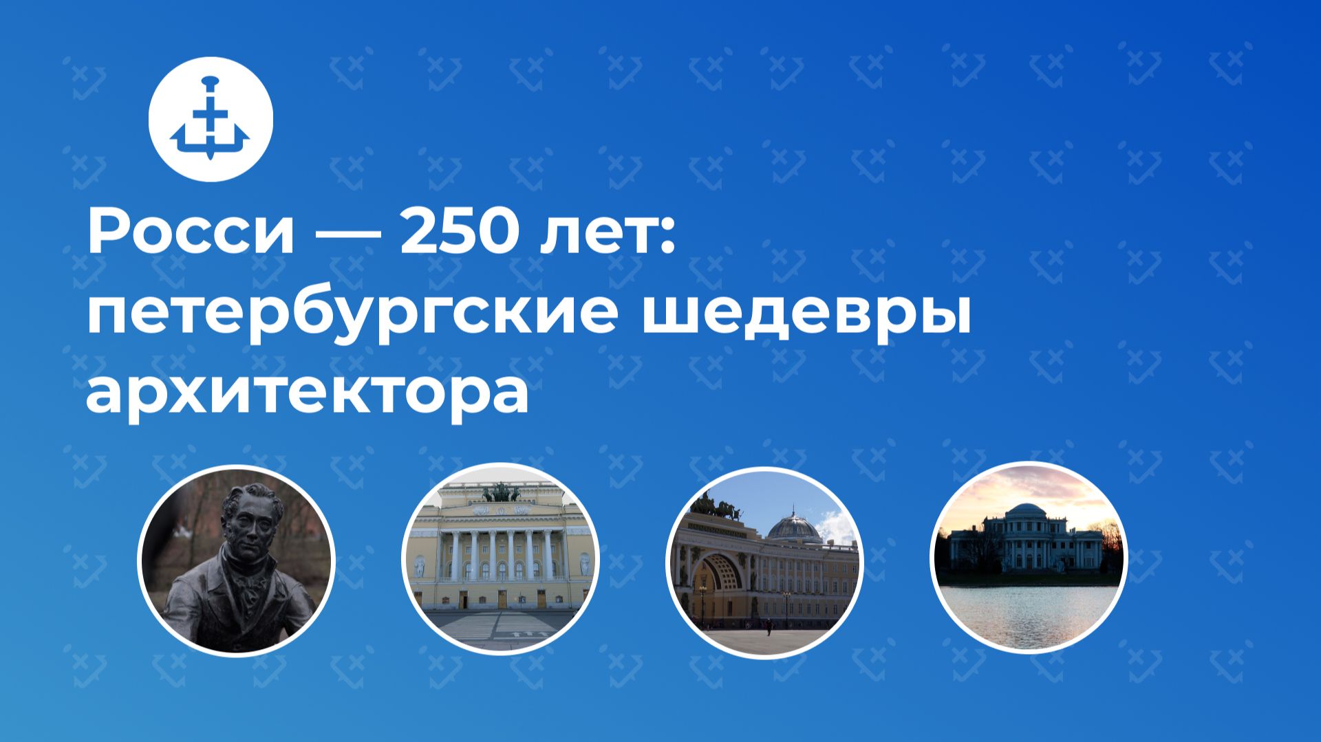 Росси — 250 лет: петербургские шедевры архитектора смотреть онлайн
