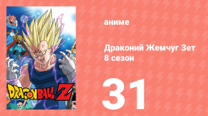 Драконий Жемчуг Зет  8 сезон 31 серия (аниме-сериал, 1989)