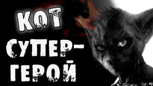 Страшные истории на ночь - КОТ СУПЕРГЕРОЙ - Страшилки на ночь
