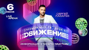 Премия МУЗ-ТВ 2026: Сергей Лазарев, Люся Чеботина, Ваня Дмитриенко