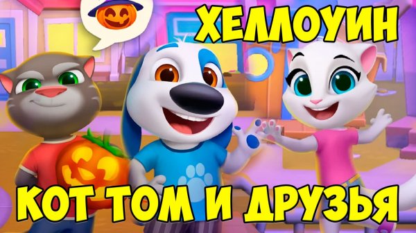 😻Мой Говорящий Том: Друзья 2🔥хеллоуин🔥Лечим зубы котику #том