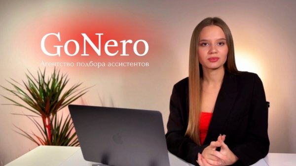 GoNero -  Агентство по подбору ассистентов