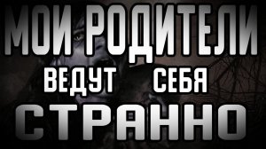 Мои родители ведут себя странно - Страшные истории. Страшилки на ночь. Рассказы