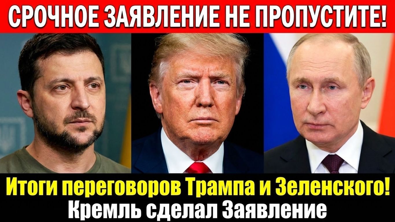 🔥 СРОЧНОЕ ЗАЯВЛЕНИЕ! ИТОГИ ПЕРЕГОВОРОВ ТРАМПА И ЗЕЛЕНСКОГО ! Кремль сделал Заявление смотреть онлайн