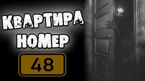 СТРАШНЫЕ ИСТОРИИ НА НОЧЬ - КВАРТИРА НОМЕР 48 - СТРАШИЛКИ НА НОЧЬ