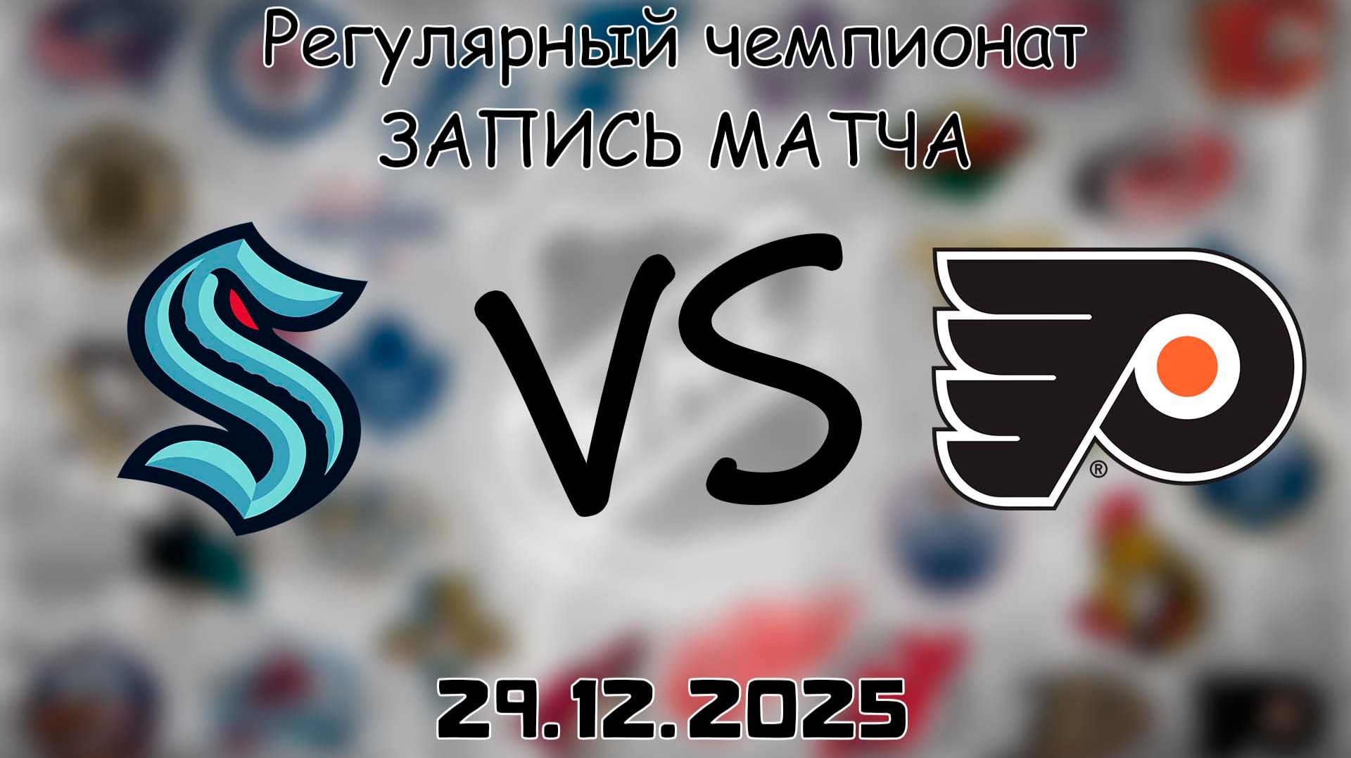 29.12.25 | Регулярный чемпионат | Сиэтл Кракен - Филадельфия Флайерз | НХЛ | NHL