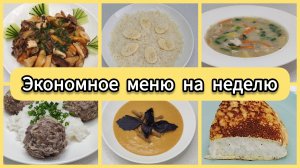 Готовлю на неделю: 6 простых блюд для семьи. Моё меню.
