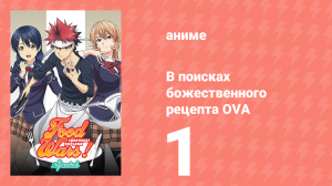 В поисках божественного рецепта OVA 1 серия «Битва Такуми в центре» (аниме-сериал, 2015)
