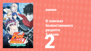 В поисках божественного рецепта 5 сезон 2 серия «Отборочные туры BLUE» (аниме-сериал, 2015)