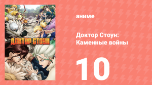 Доктор Стоун 2 сезон 10 серия «Сильнейшая команда человечества» (аниме-сериал, 2019)