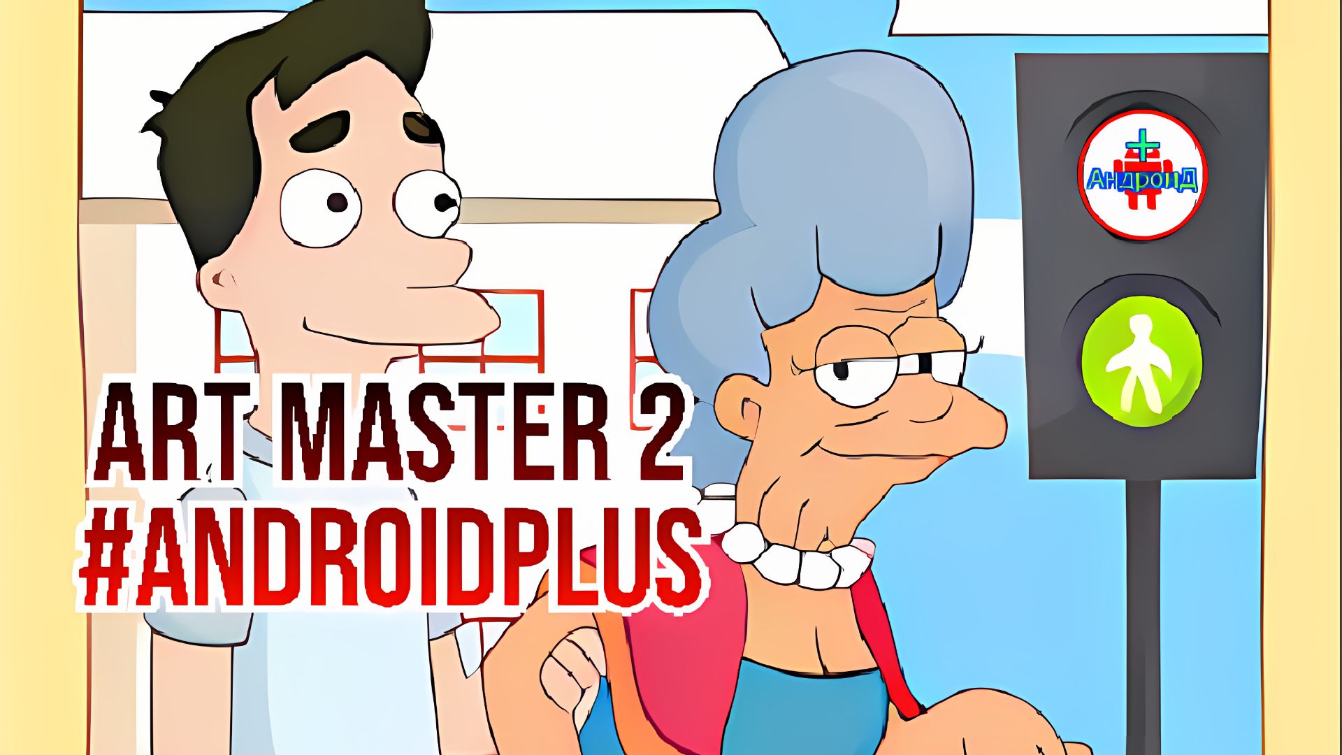 Art Master 2 Игра Для Android🔘🔵🔴 🅰🅽🅳🆁🅾🅸🅳🅿🅻🆄🆂👹#ArtMaster2