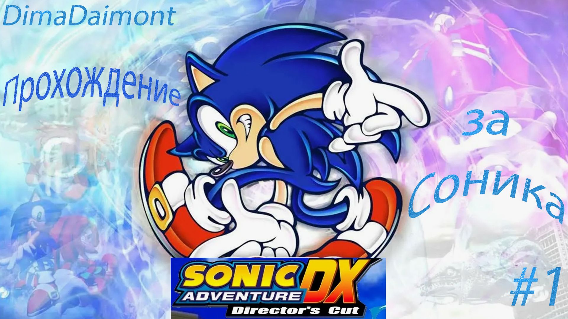Sonic Adventure DX: Director’s Cut | 1998 | Прохождение за Соника | #1 смотреть онлайн