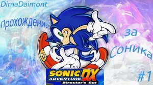 Sonic Adventure DX: Director’s Cut | 1998 | Прохождение за Соника | #1