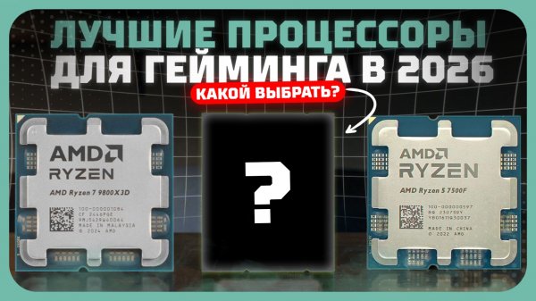 Лучшие CPU для гейминга в 2026 году  — Какой процессор стоит своих денег?