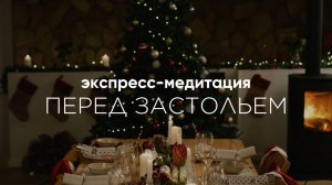 ⛔️СТОП ЗАЖОР. МЕДИТАЦИЯ ПЕРЕД ЗАСТОЛЬЕМ