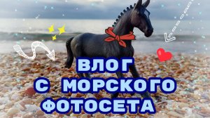 Влог с морского фотосета.