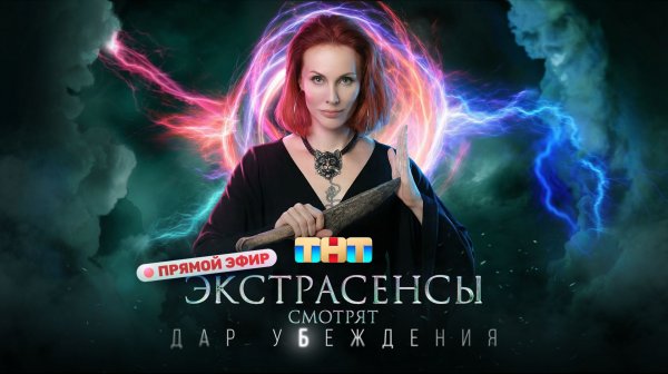 Экстрасенсы смотрят Дар убеждения