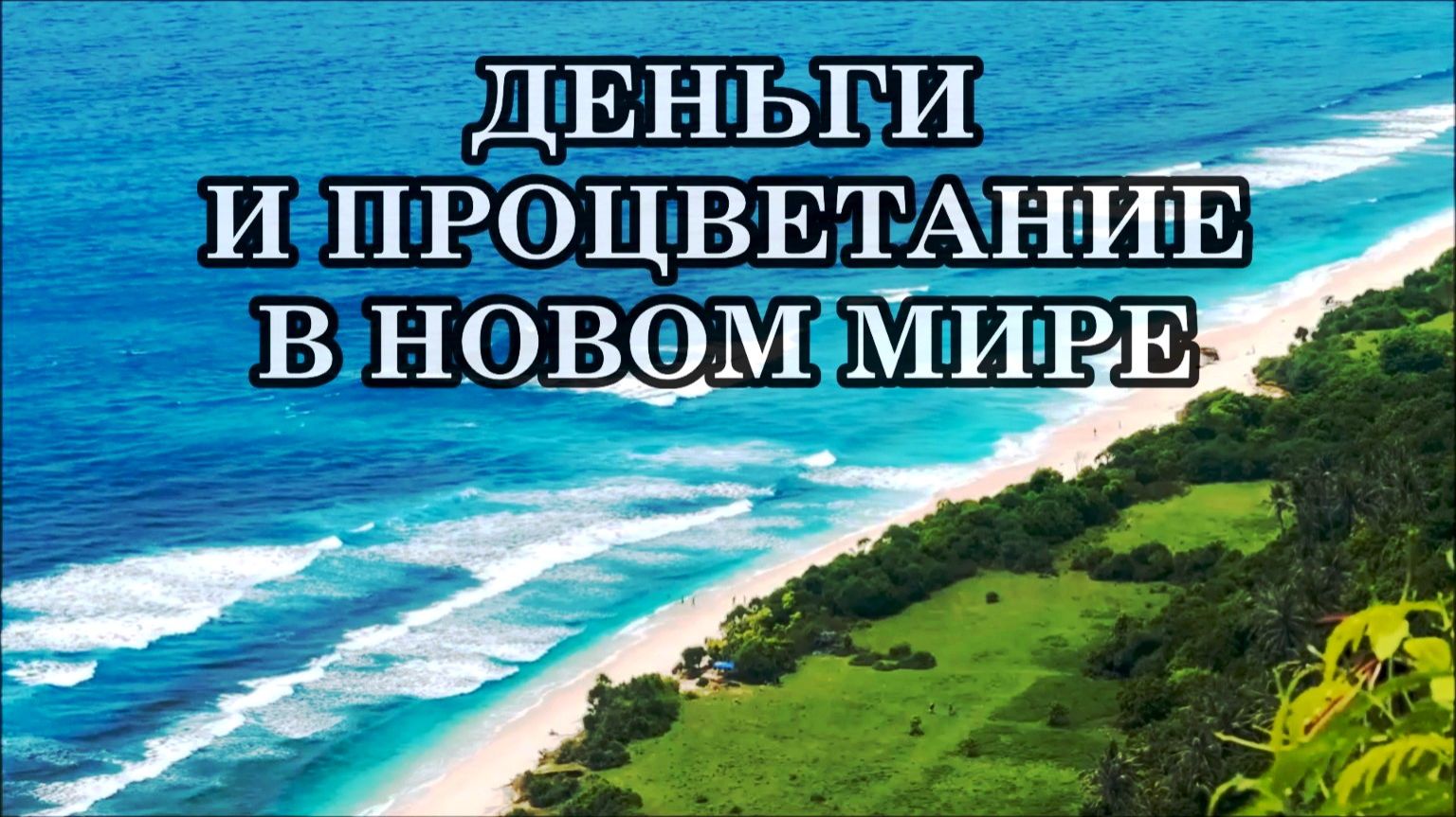 ДЕНЬГИ И ПРОЦВЕТАНИЕ В НОВОМ МИРЕ. БОГАТСТВО И ИЗОБИЛИЕ. смотреть онлайн