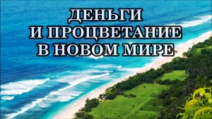 ДЕНЬГИ И ПРОЦВЕТАНИЕ В НОВОМ МИРЕ. БОГАТСТВО И ИЗОБИЛИЕ.