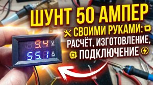 ШУНТ для АМПЕРМЕТРА СВОИМИ РУКАМИ (расчёт, изготовление, подключение)