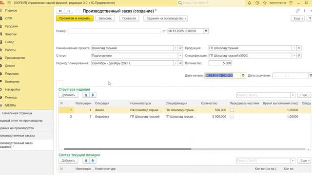 Модуль Meslite. Производство шоколада в один и несколько переделов. смотреть онлайн