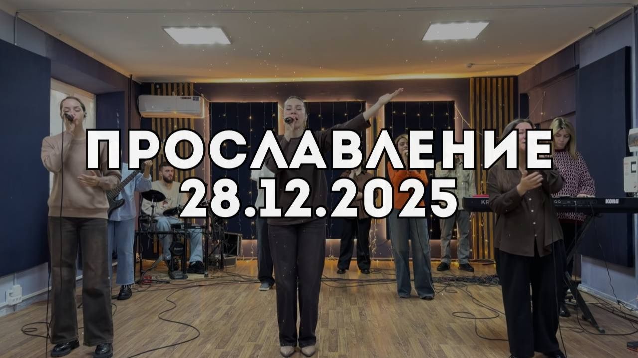 Прославление 28.12.2025 смотреть онлайн