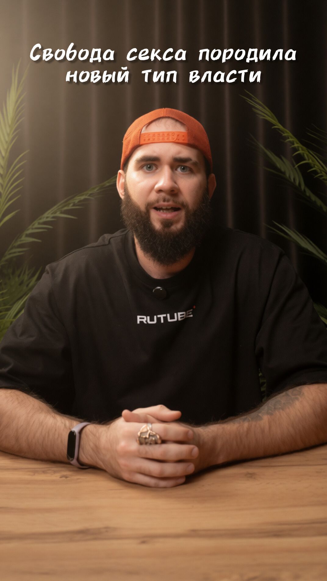 Свобода секса породила новый тип власти