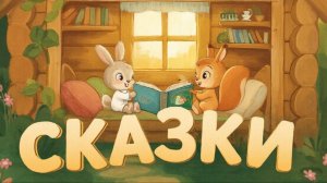 СКАЗКА | СКАЗКИ ДЕТЯМ