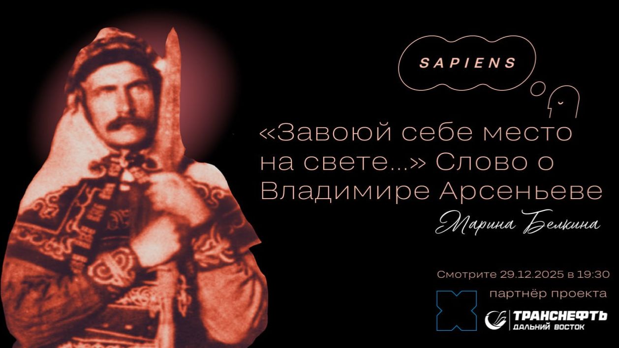 «Слово о Владимире Арсеньеве» / Хабаровск. Сапиенс
