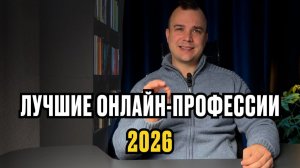 Лучшие онлайн-профессии в 2026 году