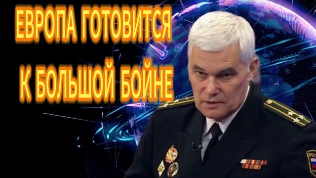 Константин Сивков ЕВРОПА ГОТОВИТСЯ К БОЛЬШОЙ БОЙНЕ смотреть онлайн