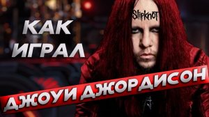 Как играл на гитаре Джоуи Джордисон? (Slipknot)