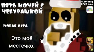 НикитоС Топ - персонаж из игры "Пять ночей с Чебурашкой"?