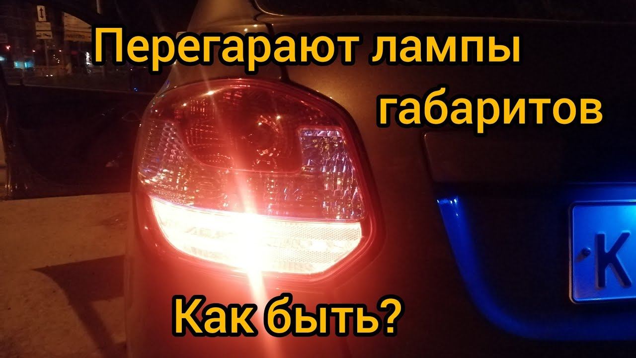 Перегорают лампы габоритов гранта фл. Как быть? смотреть онлайн