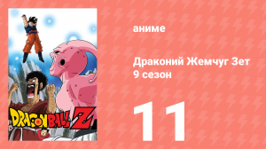 Драконий Жемчуг Зет  9 сезон 11 серия (аниме-сериал, 1989)