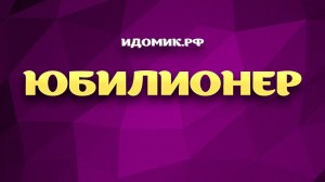Интерактивный конкурс на проектор "Юбилионер"