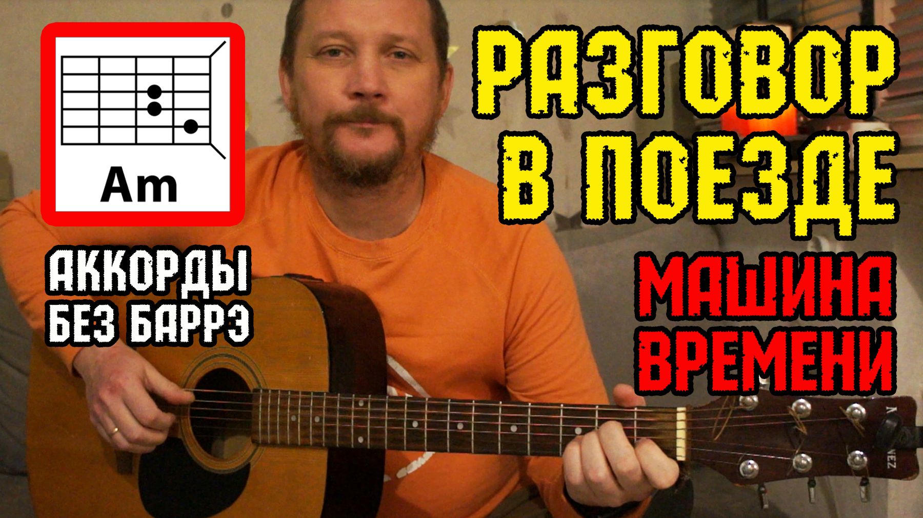 РАЗГОВОР В ПОЕЗДЕ (ВАГОННЫЕ СПОРЫ) - МАШИНА ВРЕМЕНИ (АККОРДЫ БЕЗ БАРРЭ) ЛЯ МИНОР (КАК ИГРАТЬ) смотреть онлайн