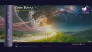 03.01.2015 Катрен Поток Вечности